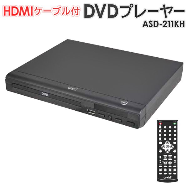 据え置き型DVDプレーヤー/HDMIケーブル付属/USBメモリ録音可能/リモコン付/HDMI出力搭載/CPRM対応/DVD-ASD