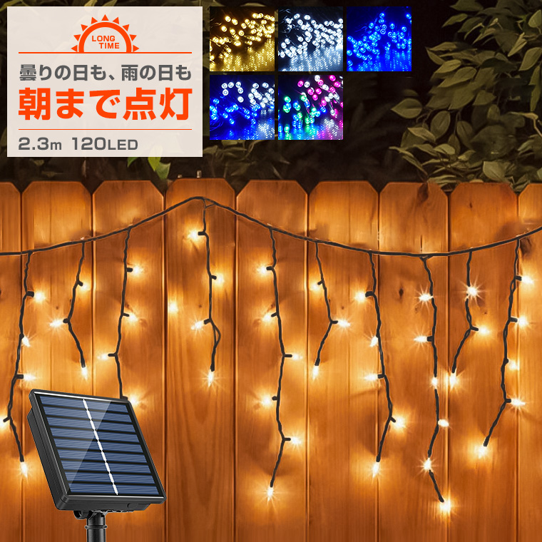 ソーラー イルミネーション つらら LED 120球 2.3m 屋外用 防水 ライト 電飾 クリスマス カーテン