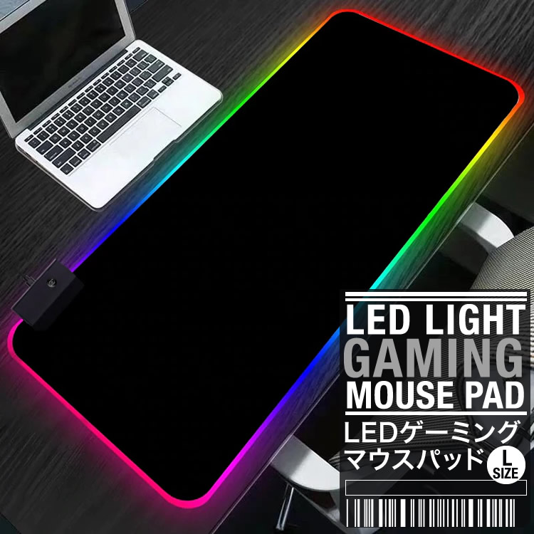 マウスパッド ゲーミングマウスパッド 光るマウスパッド LEDライト ワイド 大判 大型 撥水 無地800×300mm