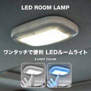自動車用ルームランプ トランクライト LEDライト 車内照明 ハンディライト 白光 青光 全3色