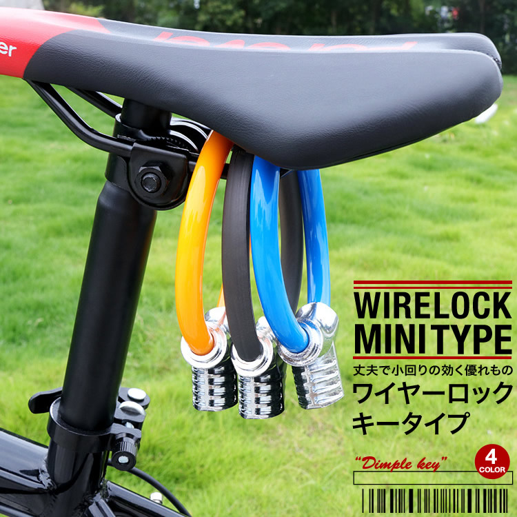 自転車用 ワイヤーロックキー ミニサイズ コンパクト ディンプルキー 錆びにくい 丈夫 頑丈