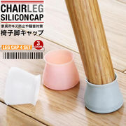 椅子脚カバー 椅子脚キャップ ４個セット 滑り止め 防音対策 床キズ対策 保護 シリコン製 付けやすい