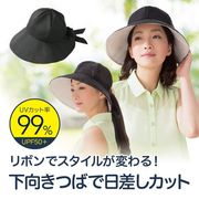 スタイルアレンジUV帽子 UVカット99％ 紫外線対策
