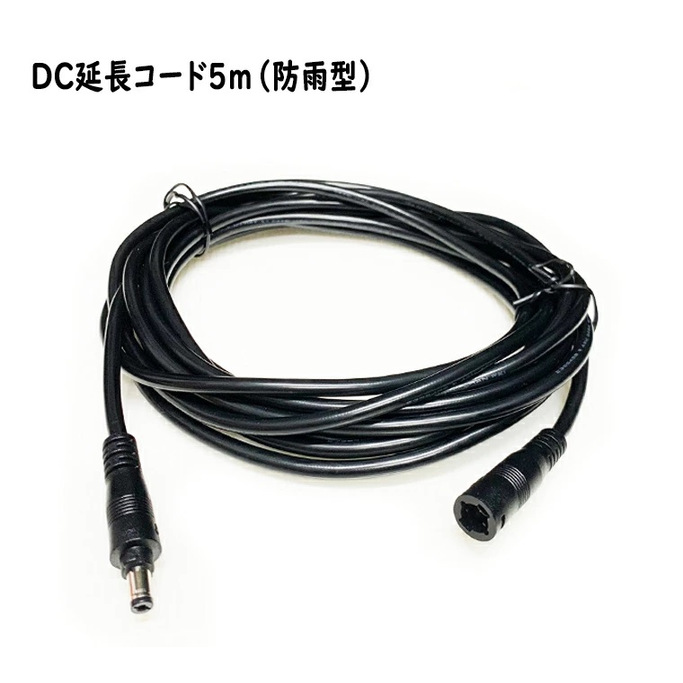 DC延長ケーブル 5m 防雨型 DC延長コード DC 電源コード DCプラグ DCジャック 内径2.1mm、外径5.5mm