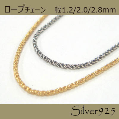 定番外4 チェーン / 2-2055 ◆ Silver925 シルバー ロープ ネックレス　幅1.2mm-2.0mm-2.8mm
