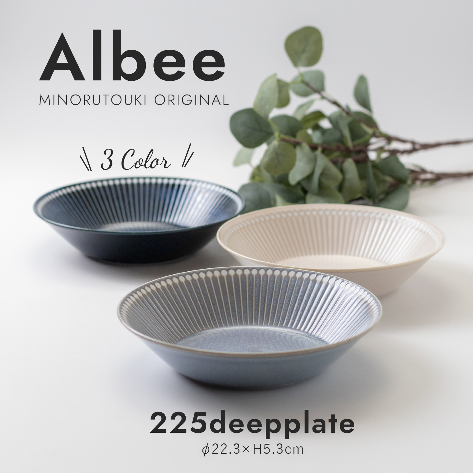 Albee(アルビー)】225ディーププレート［日本製 美濃焼 食器 ］オリジナル 日用雑貨 株式会社 みのる陶器  |【NETSEA】問屋・卸売・卸・仕入れ専門