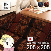 こたつ布団 イケヒコ 日本製 こたつ厚掛け布団 単品 和柄 正方形  ブラウン 約205×205cm