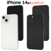 商品撮影用や展示用に！iPhone 14モックアップ（展示模造品）アイフォン アイホン