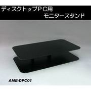 キーボード収納モニタースタンド AME-DPC01