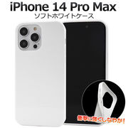 アイフォン スマホケース iphoneケース iPhone 14 Pro Max用ソフトホワイトケース