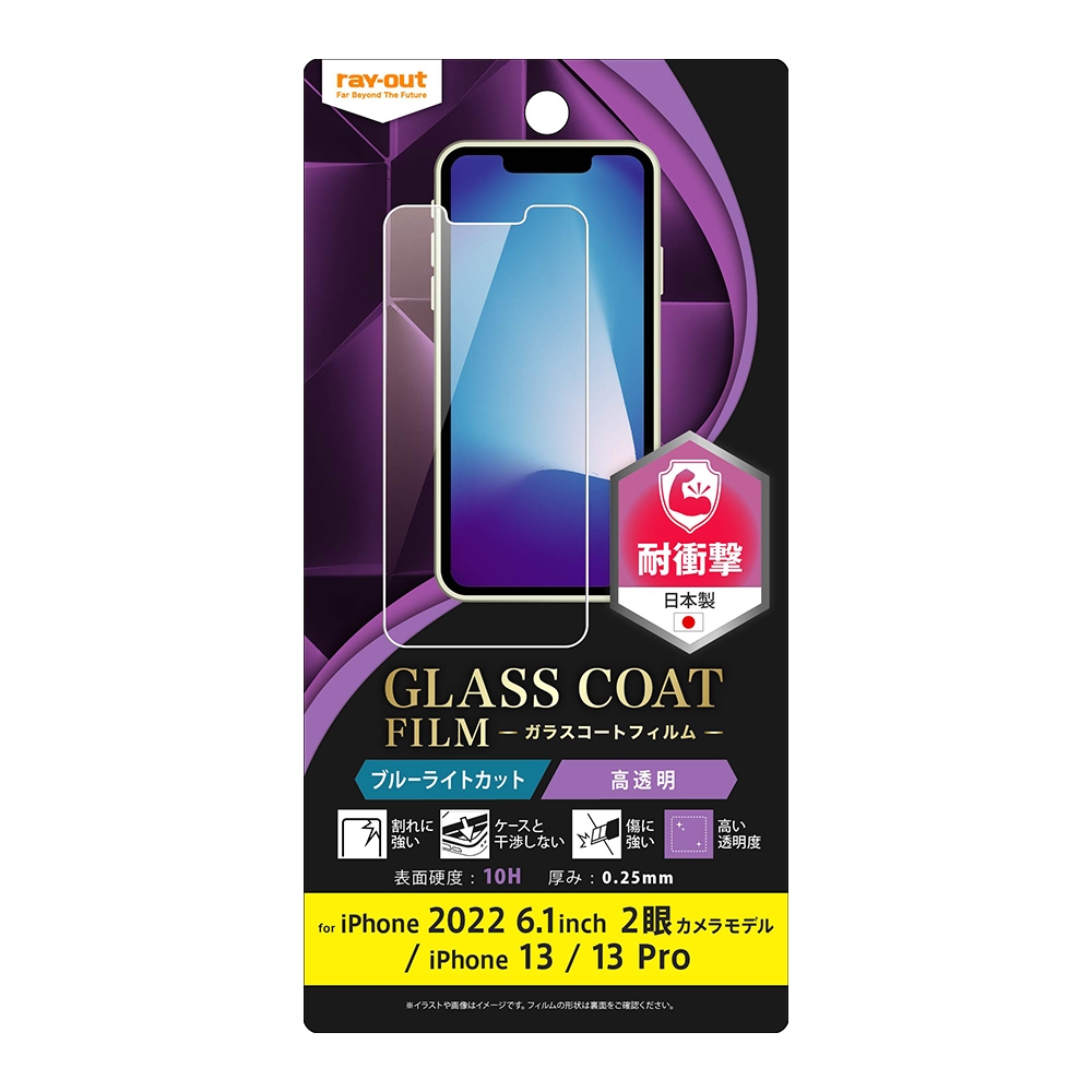 iPhone 14 / 13 / 13 Pro フィルム 10H ガラスコート 衝撃吸収 ブルーライトカット 高透明