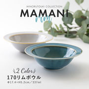 【MAMANI rim(ママニリム)】 170リムボウル  [ 日本 美濃焼 陶器 食器]
