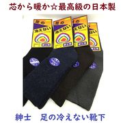【芯から暖か☆最高級の日本製】紳士　毛混パイル　『足の冷えない』ぽっかぽか靴下