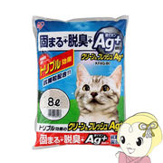 猫砂 アイリスオーヤマ クリーン＆フレッシュ AG+ 8L×2袋 kfag-80x2