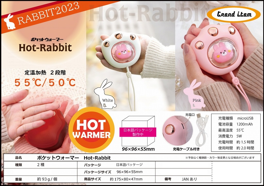 ポケットウォーマーHot Rabbit 株式会社 トコトコ 問屋・仕入れ・卸