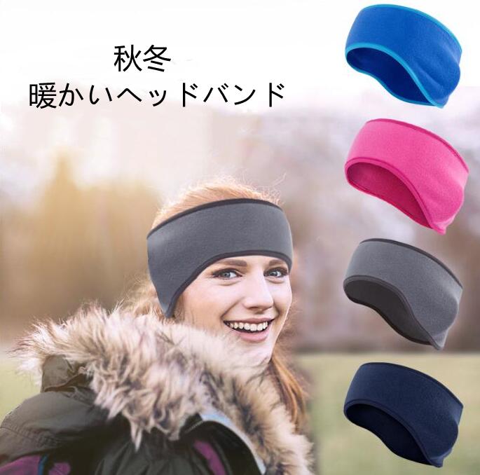 秋冬ヘッドバンド耳の保護額ウォーマーヘッドギア アウトドア暖かいヘッドバンド  吸汗性  男女兼用