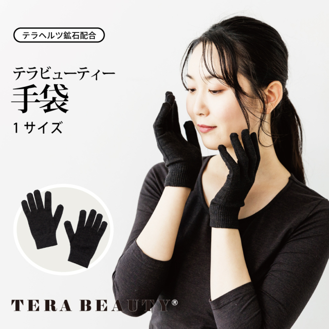 【TERA BEAUTY】 TB-026【テラビューティー・ 手袋】 (1サイズ）【手袋・温活】