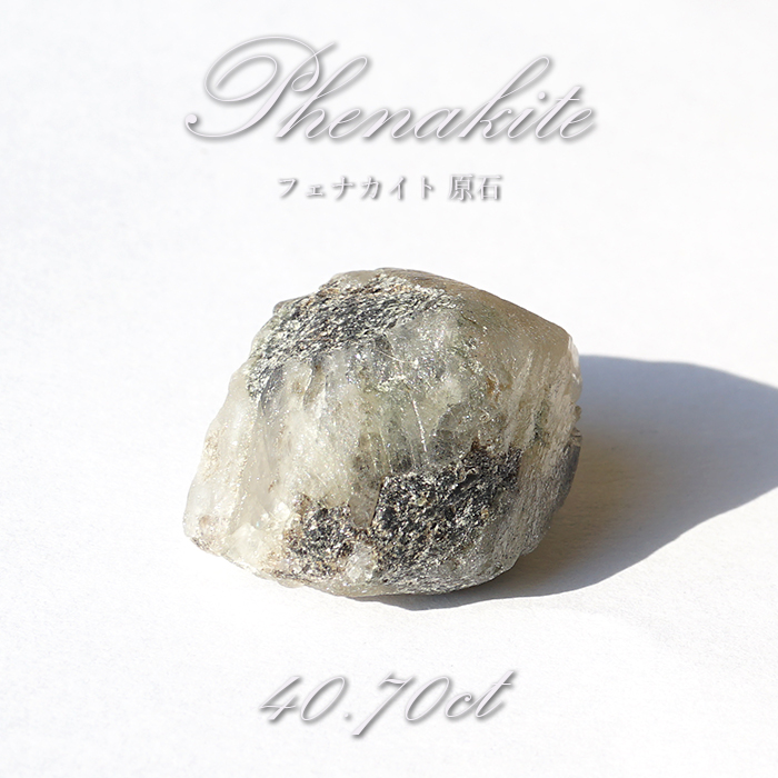 フェナカイト 原石 40.70ct 1点もの ロシア産 希少石 レア フェナス石 パワーストーン