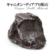 【隕石】キャニオン・ディアブロ隕石　約48.9g　オクタヘドライト　アメリカ産　落下年不明　一点物