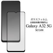 ガラスフィルムで液晶全体をガード！ Galaxy A32 5G SCG08用 液晶保護ガラスフィルム