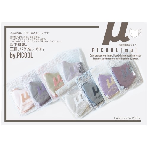 ぴくさま専用 Picool〈ピクール〉 Picool μ（ミュー）バイカラーマスク