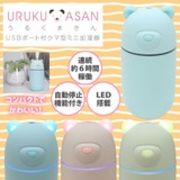 USBポート付きクマ型ミニ加湿器「URUKUMASAN(うるくまさん)」 PH180902