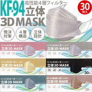 KF-94 立体3D MASK 高性能4層フィルターマスク 大人用 30枚(箱入) PFE/VFE/BFE 99％カット 不織布
