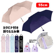 カラビナ付き 無地 折りたたみ傘 55cm | 折り畳み 折畳 おりたたみ 傘 かさ 雨具 ピンク パープル 水色 紺