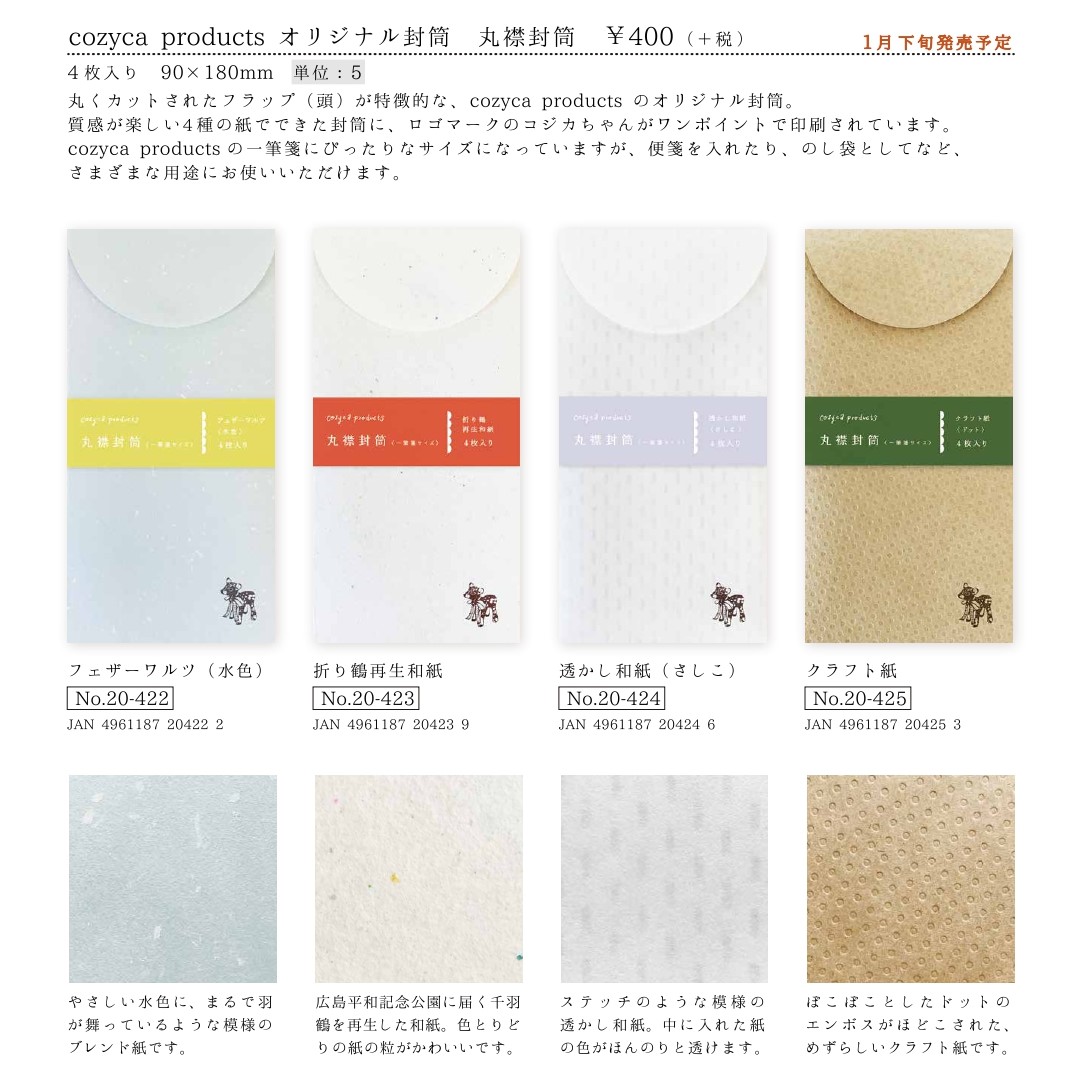 cozycaproducts オリジナル封筒 丸襟封筒 4種【2023_1月下旬発売】