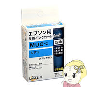 【メーカー直送】 ワールドビジネスサプライ Luna Life エプソン用 互換インクカートリッジ MUG-C シア