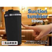 サクションタンブラー 500ml BE-984 ホワイト ブラック
