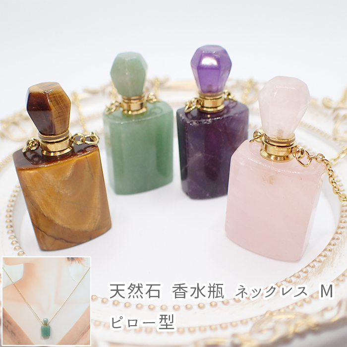 【天然石  Mタイプ 香水瓶 ネックレス  ピロー型】香水 カットキャップ