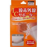 IC遠赤外線サポーター ひじ用 Lサイズ 1枚入