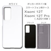 Xiaomi 12T Xiaomi 12T Pro A201XM 無地 PCハードケース 775 スマホケース シャオミ