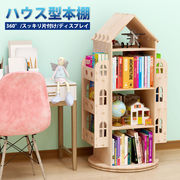 本棚 子供部屋 回転 本収納 無垢材 お洒落ラック 幼児本棚 幼稚園 木製 360°ハウス型 ディスプレイ