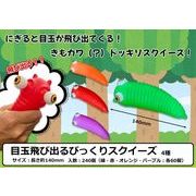 目玉が飛び出るびっくりスクイーズ