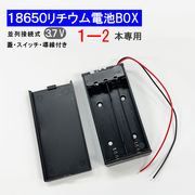 18650 電池ボックス 蓋・スイッチ・導線付 電池ケース 1-2本専用 18650 リチウム充電池