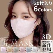 【即納】3Dマスクバイカラーマスク6色30枚入り小顔マスク4層構造BI-mask
