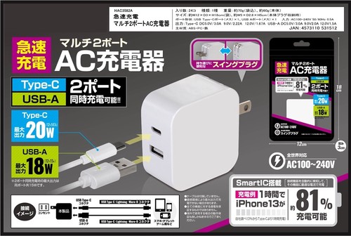 急速充電 マルチ2ポートAC充電器 HAC3582A