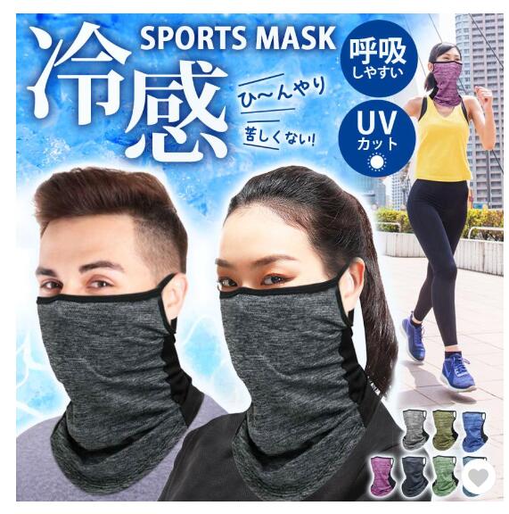フェイスマスク 夏用 冷感マスク UVカット ひんやり フェイスカバー スポーツ 日焼け ランニング