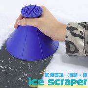 アイススクレーパー ブルー 除雪 除氷 冬 車 窓ガラス コーン型 簡単 効率的 手動