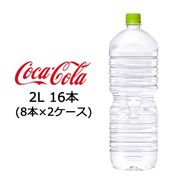 ☆● コカ・コーラ いろはす 天然水 ( い・ろ・は・す ) ラベルレス 2L PET×16本 (8本×2ケース) 47681