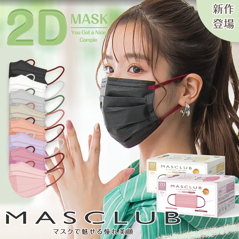 【30枚入り】MASCLUB 2Dバイカラーマスク　フリーサイズ 8色 不織布マスク耳が痛くない快適 花粉症対策