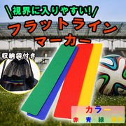 コートマーカー 16枚 セット コートラインマーカー フラットマーカー コート ライン ハンドル付き サッカー