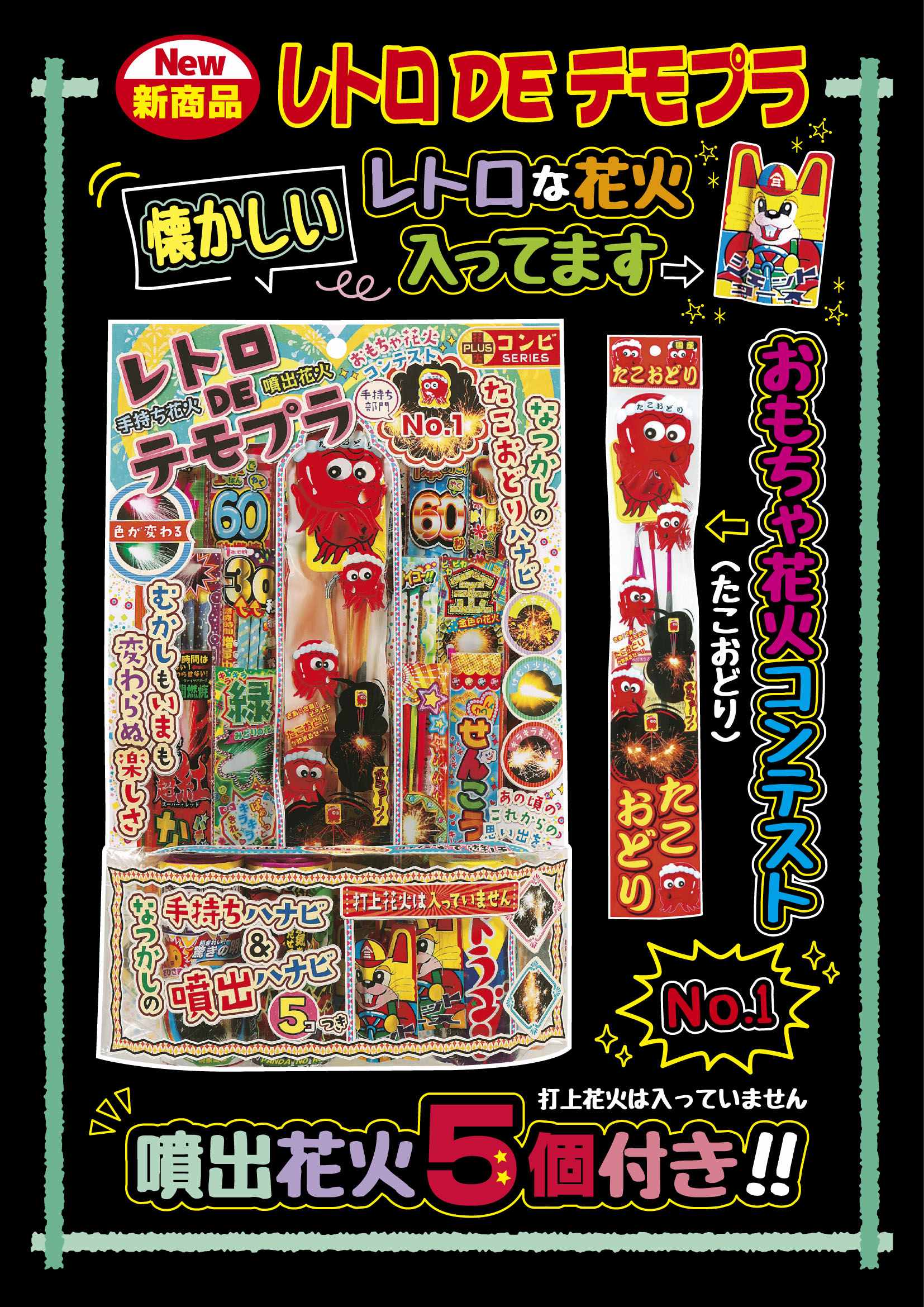 懐かしいレトロな花火が入っています♪】レトロDEテモプラ 4577 | 卸売