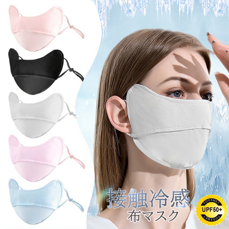 レディース マスク mask 布マスク 接触冷感 UPF50 冷感 立体 花粉 白 黒 UV対策洗える 通気性 経済的