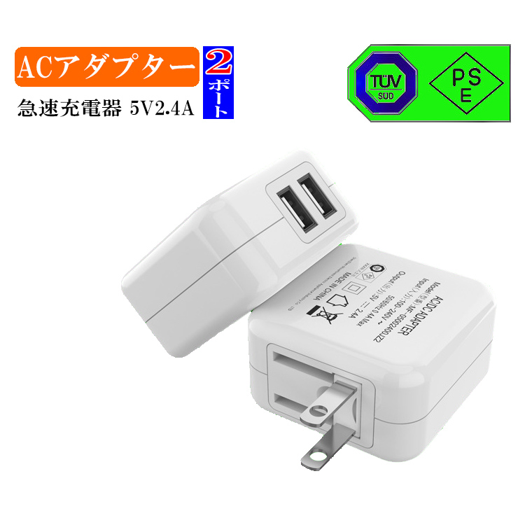 ACアダプター USB充電器 5V 2.4A 2ポート 同時充電 スマートフォン タブレット 急速充電
