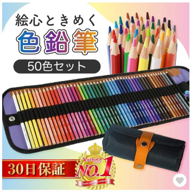 色鉛筆 50色 セット 子供 プレゼント 塗り絵 油性色鉛筆 収納ケース