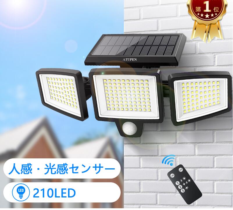 ソーラーライト屋外 防水 センサーライト ソーラー 210LED ガーデンライト ソーラー ライト