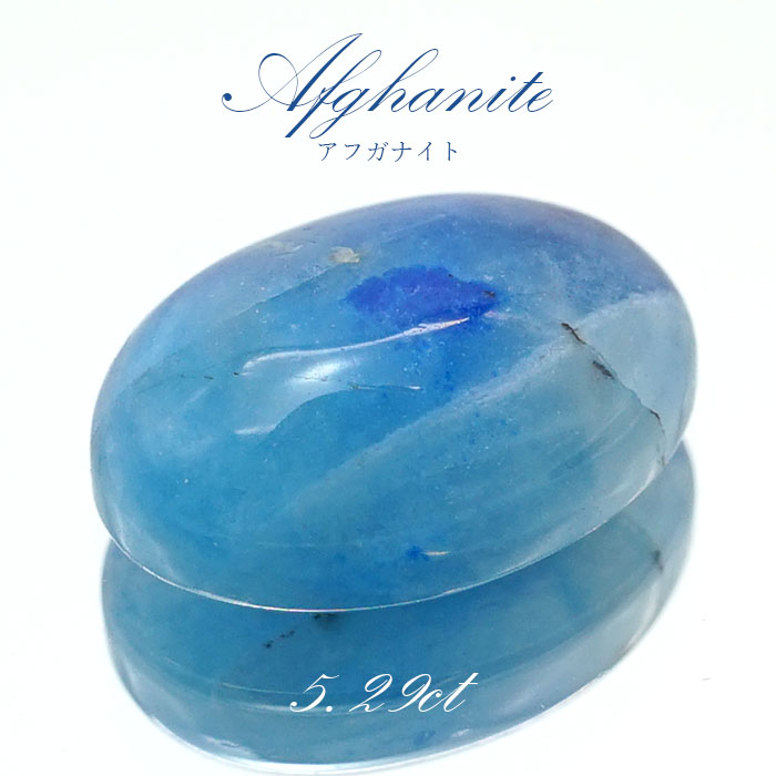 アフガナイト ルース アフガニスタン産 約5.29ct オーバル 【一点物】 蛍光 Afghanite 天然石